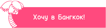 Хочу в Бангкок!