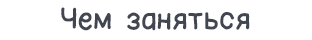 Чем заняться