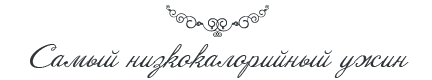 Самый низкокалорийный ужин