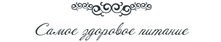 Самое здоровое питание